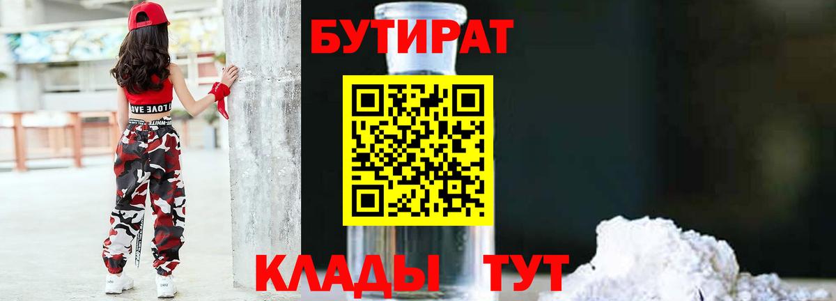 БУТИРАТ  Вход с VPN  Белгород  БУТИРАТ 1.4BDO 